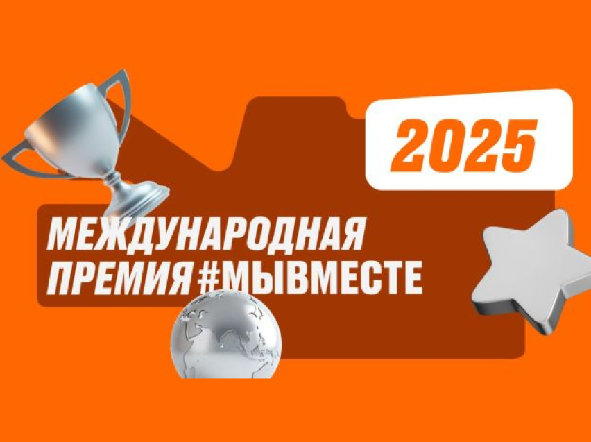Международная премия «МЫВМЕСТЕ» 2025